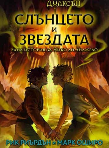 Слънцето и Звездата: Една история за Нико ди Анджело