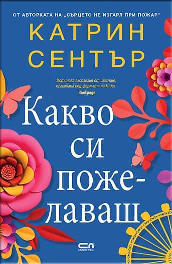 Какво си пожелаваш