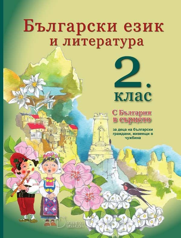 Учебна тетрадка по български език и литература за 4. клас (С България в сърцето) - Ангелина Жекова (Даниела Убенова)