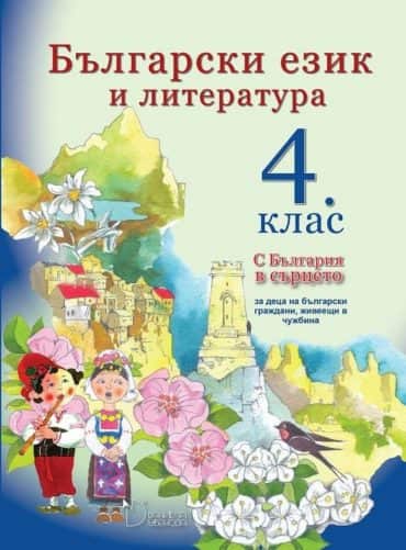Български език и литература за 4. клас (С България в сърцето) - Ангелина Жекова (Даниела Убенова)
