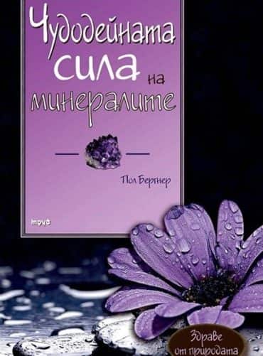 Чудодейната сила на минералите, хранителните съставки и елементите