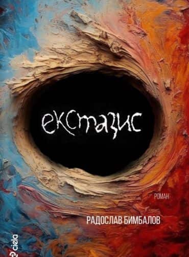Екстазис