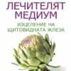 Лечителят медиум: Изцеление на щитовидната жлеза