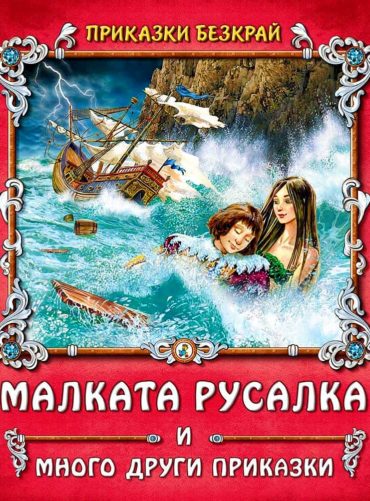 Приказки безкрай: Малката русалка и много други приказки