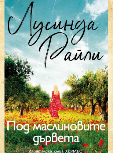 pod_maslinovite_darveta_cover-1.jpg Под маслиновите дървета