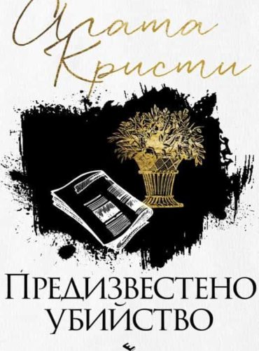 Предизвестено убийство (ново издание)