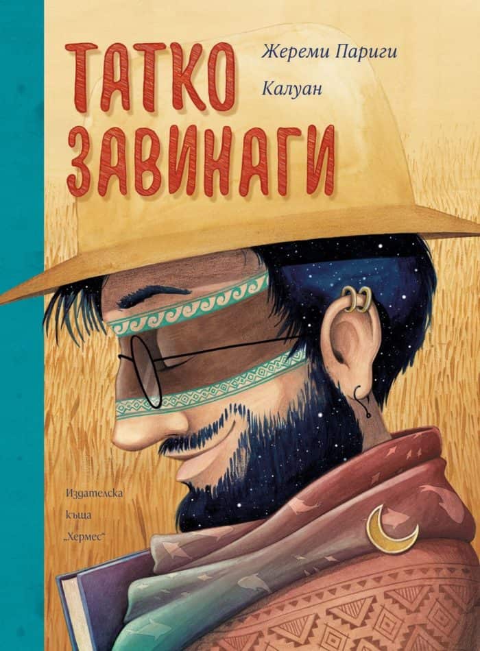 Татко завинаги