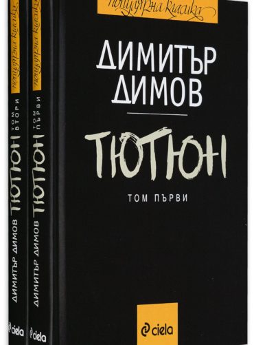 Тютюн: Том 1 и 2 (комплект)