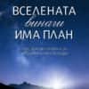 Вселената винаги има план