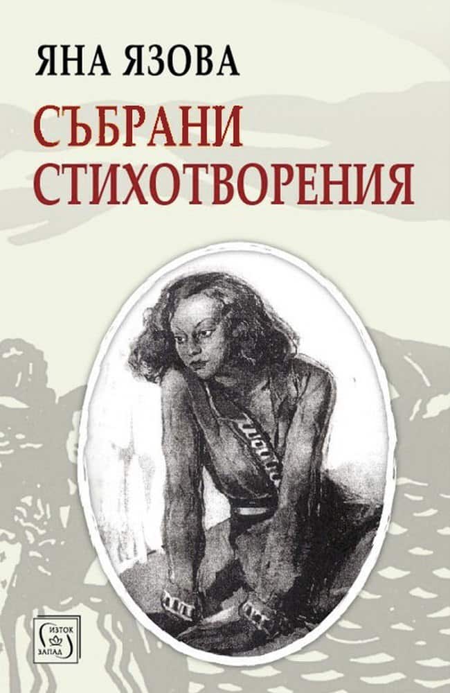 Яна Язова – Събрани стихотворения Яна Язова - Събрани стихотворения
