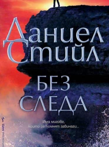 Без следа