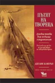 Пътят на твореца Пътят на твореца