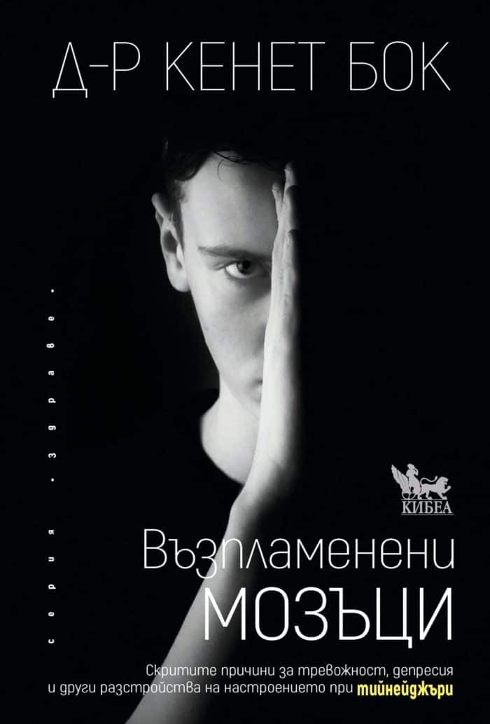 Възпламенени мозъци. Скритите причини за тревожност, депресия и други разстройства на настроението при тийнейджъри
