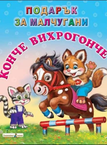 Подарък за малчугани: Конче вихрогонче