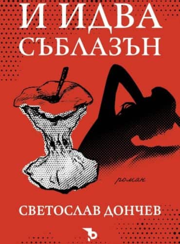 И идва съблазън