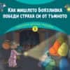 Горската детска градина: Как мишлето Боязливка победи страха си от тъмното