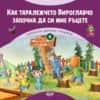 Горската детска градина: Как таралежчето Вироглавчо започна да си мие ръцете