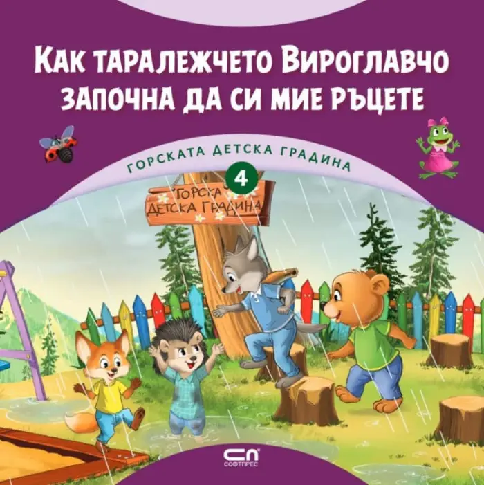 Горската детска градина: Как таралежчето Вироглавчо започна да си мие ръцете
