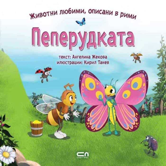 Животни любими, описани в рими: Пеперудката Животни любими, описани в рими: Пеперудката