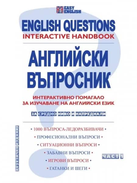 Английски въпросник. Интерактивно помагало за изучаване на английски език – за средно ниво и напреднали. Част 1 Английски въпросник. Интерактивно помагало за изучаване на английски език - за средно ниво и напреднали. Част 1