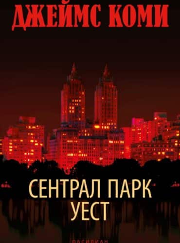 Сентрал Парк Уест