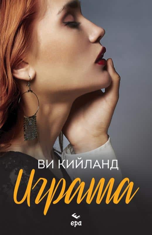 Играта Играта