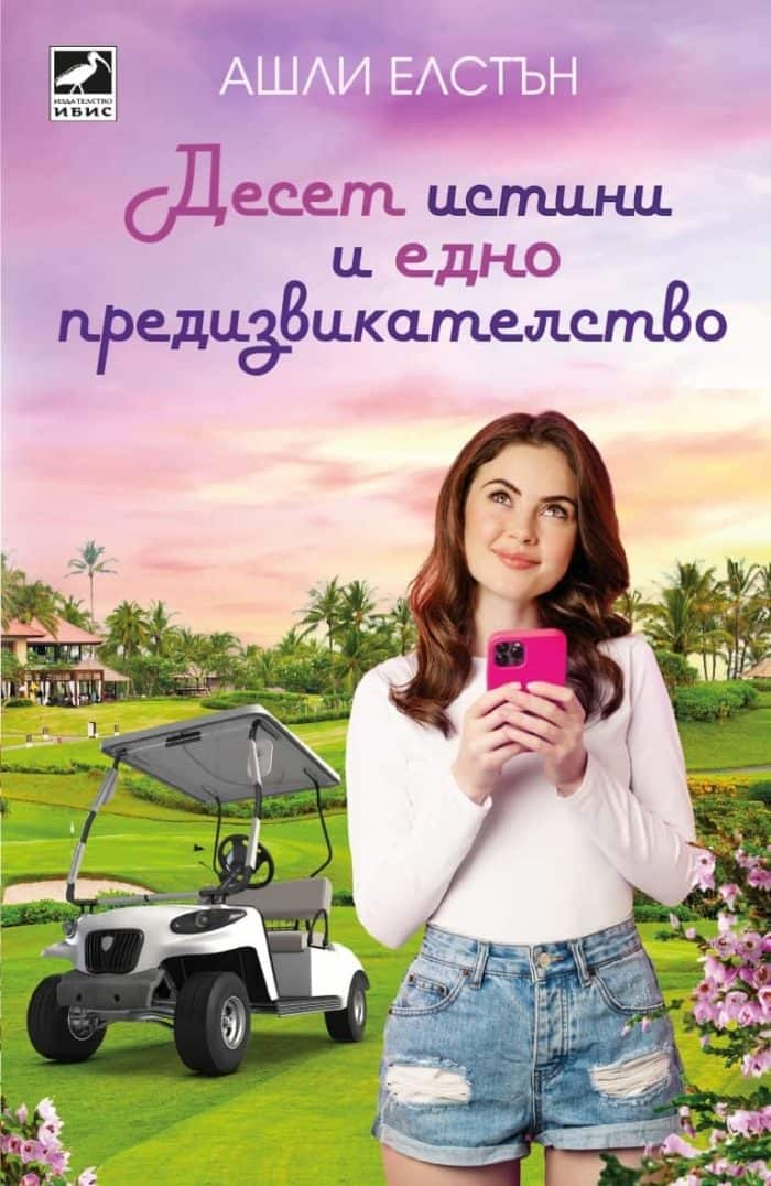 Десет истини и едно предизвикателство Десет истини и едно предизвикателство