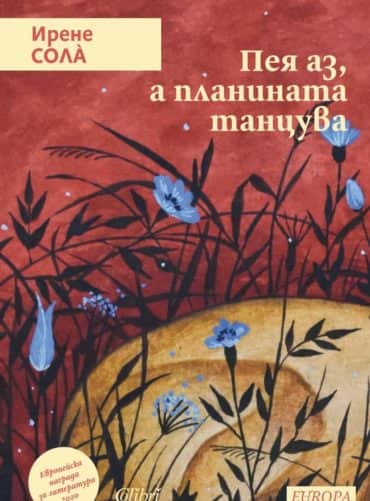 Пея аз, а планината танцува