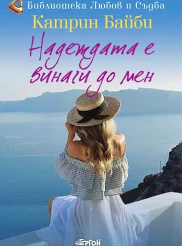 Надеждата е винаги до мен