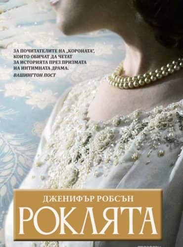 Роклята