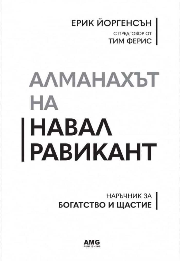 Алманахът на Навал Равикант. Наръчник за богатство и щастие