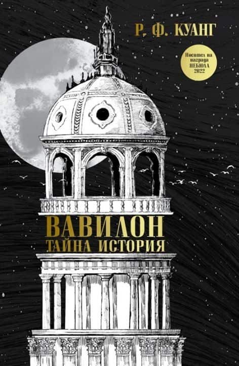 Вавилон. Тайна история