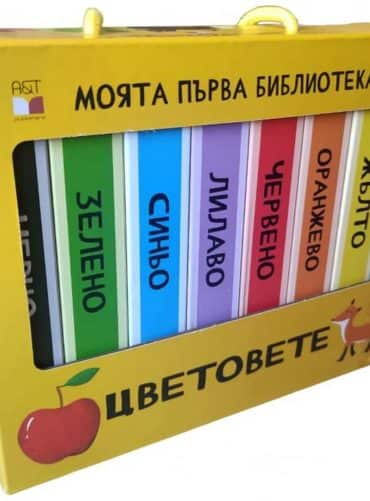 Моята първа библиотека. Цветовете
