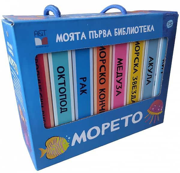 Моята първа библиотека. Морето