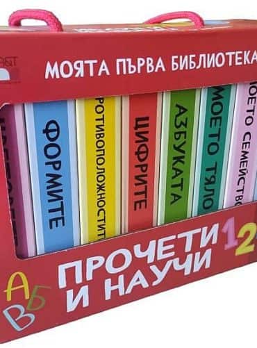 Моята първа библиотека. Прочети и научи