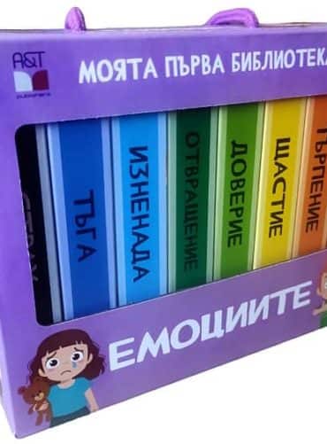 Моята първа библиотека. Емоциите