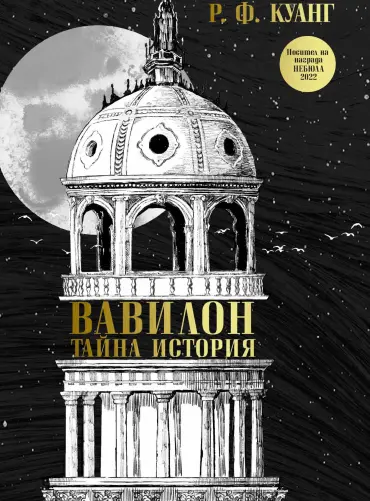 Вавилон. Тайна история