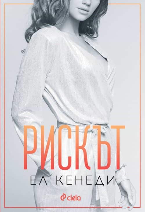 356655775_598211199115268_4337526325916405568_n.jpg Рискът - книга 2 (Преследването)