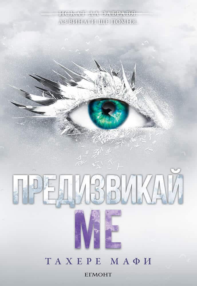 Предизвикай ме - книга 5 (Разбий ме)
