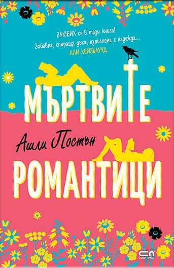 Мъртвите романтици Мъртвите романтици