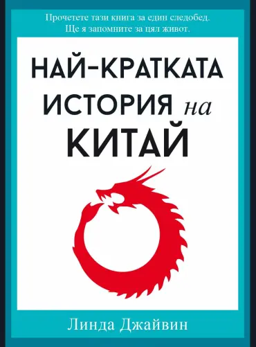 Най-кратката история на Китай