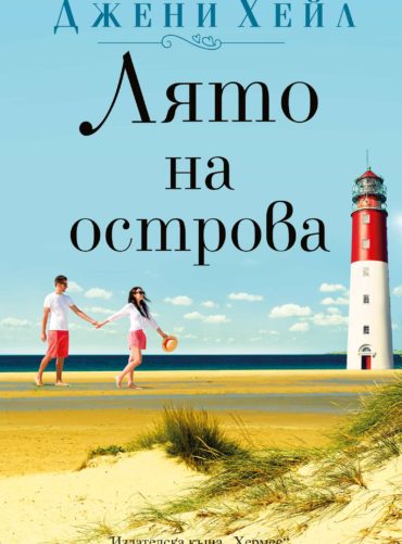 Лято на островa