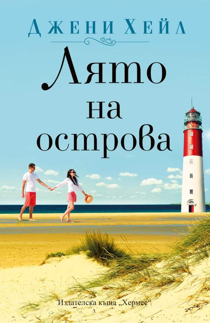 Лято на островa Лято на островa