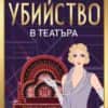 Убийство в театъра