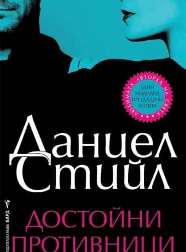 Достойни противници
