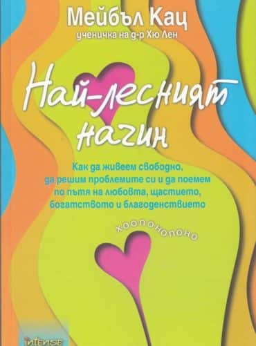 ПО-ЛЕСНИЯТ НАЧИН