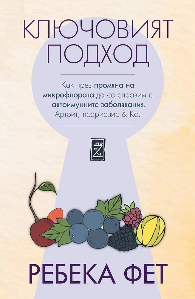 Ключовият подход. Как чрез промяна на микрофлората да се справим с автоимунните заболявания.Артрит, псориазис & Co