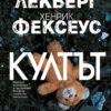 Култът
