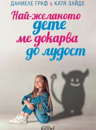 НАЙ-ЖЕЛАНОТО ДЕТЕ МЕ ДОКАРВА ДО ЛУДОСТ