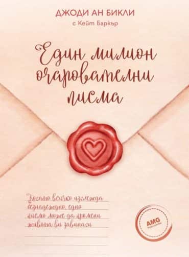 Един милион очарователни писма